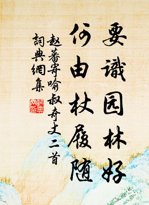 赵蕃要识园林好，何由杖履随书法作品欣赏