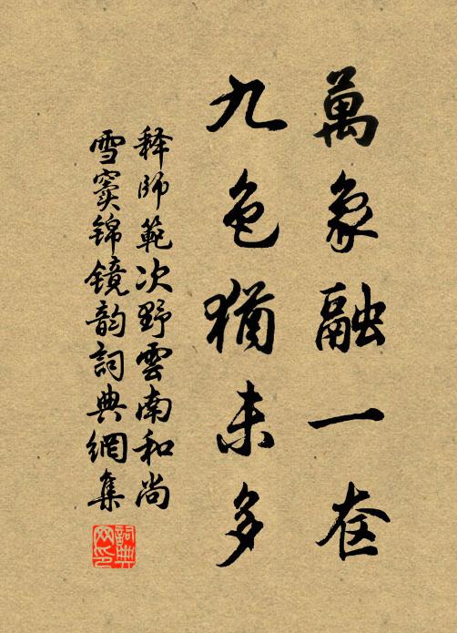 释师范万象融一奁，九色犹未多书法作品欣赏