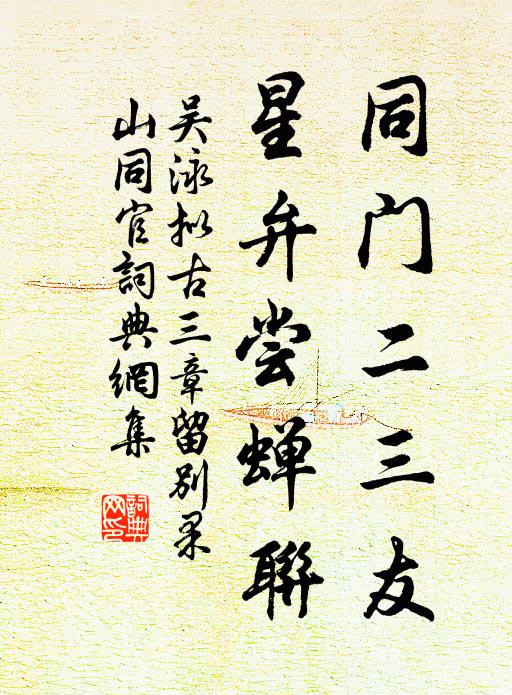 吴泳同门二三友，星弁尝蝉联书法作品欣赏