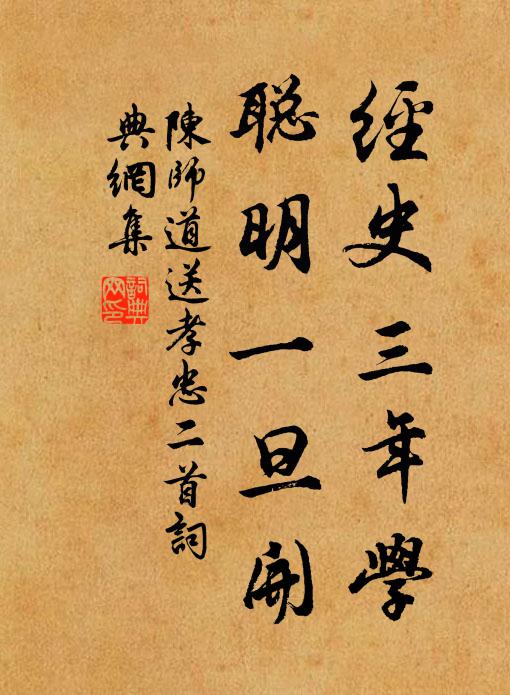 陈师道经史三年学，聪明一旦开书法作品欣赏