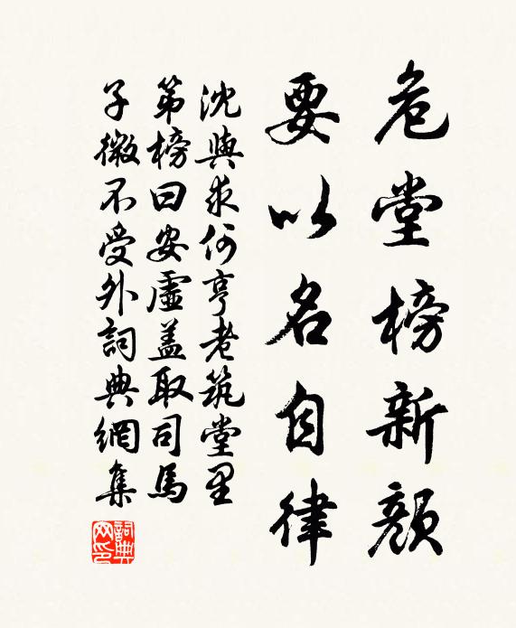 沈与求危堂榜新颜，要以名自律书法作品欣赏