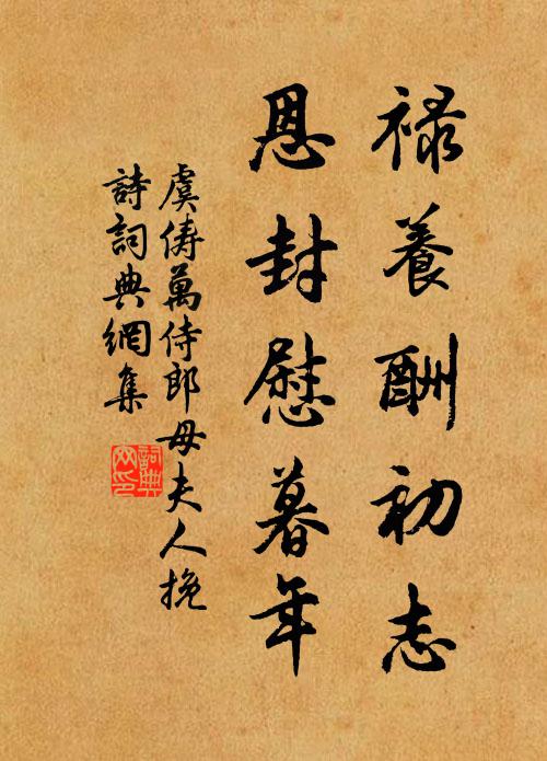 虞俦禄养酬初志，恩封慰暮年书法作品欣赏