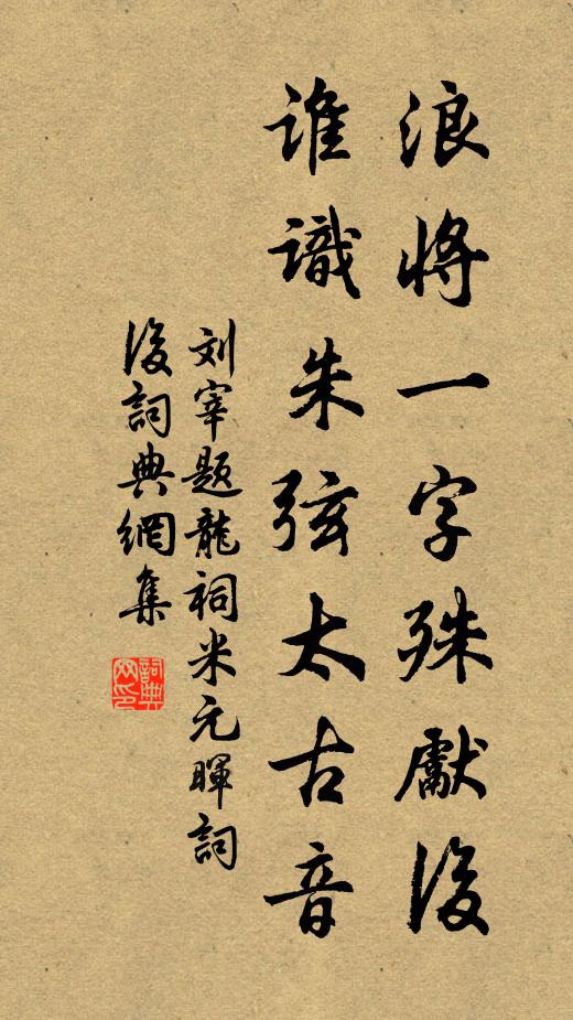 刘宰浪将一字殊先后，谁识朱弦太古音书法作品欣赏