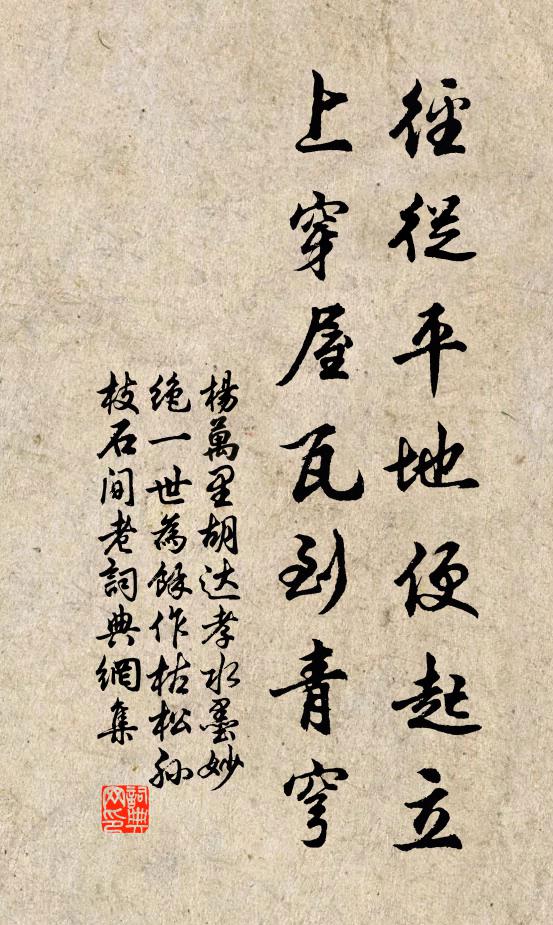 杨万里径从平地便起立，上穿屋瓦到青穹书法作品欣赏