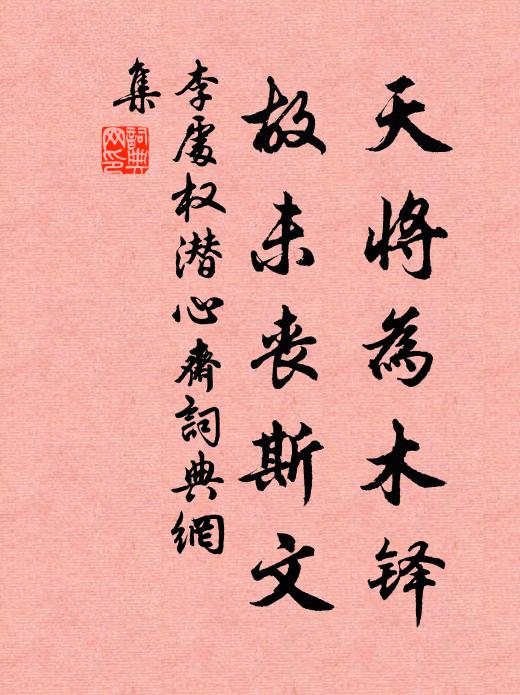 李处权天将为木铎，故未丧斯文书法作品欣赏