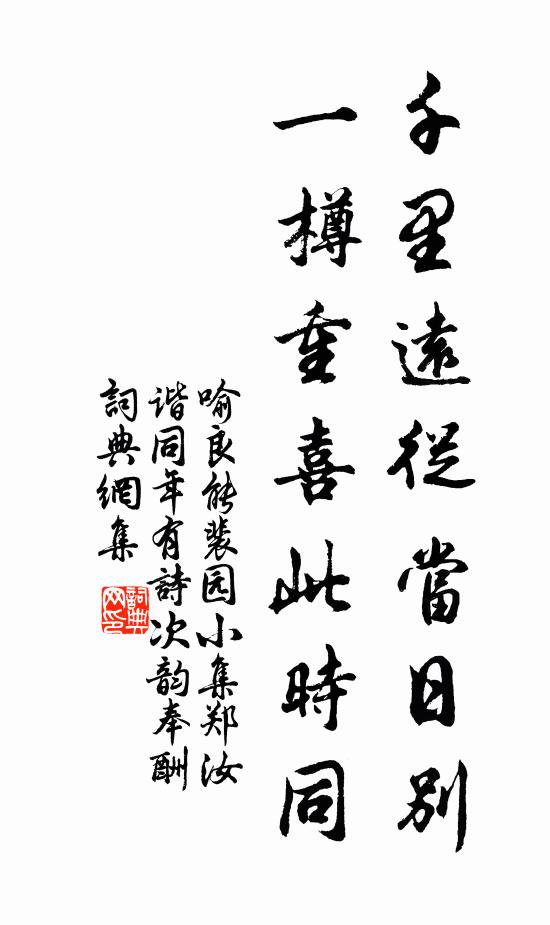 喻良能千里远从当日别，一樽重喜此时同书法作品欣赏