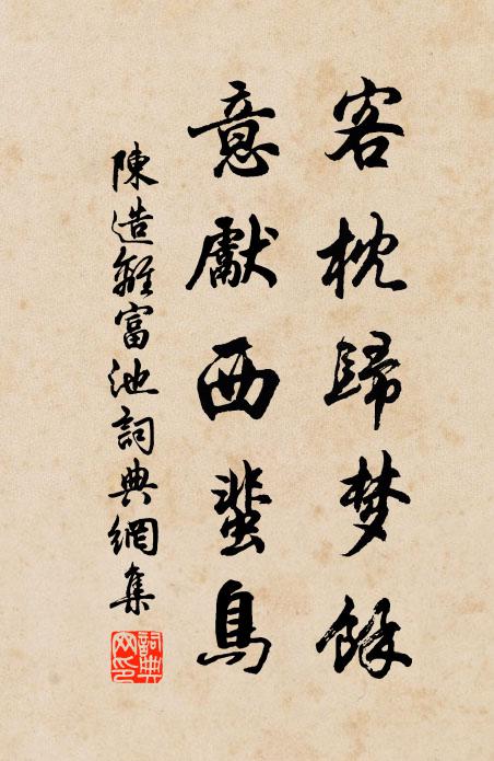 陈造客枕归梦余，意先西蜚鸟书法作品欣赏