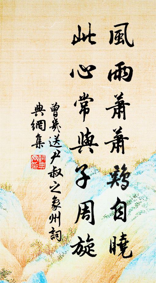 曾几风雨萧萧鸡自晓，此心常与子周旋书法作品欣赏