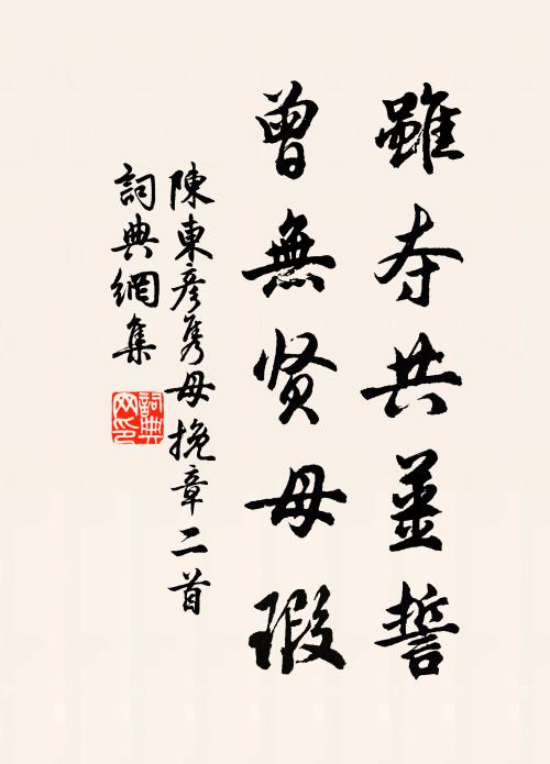 陈东虽夺共姜誓，曾无贤母瑕书法作品欣赏