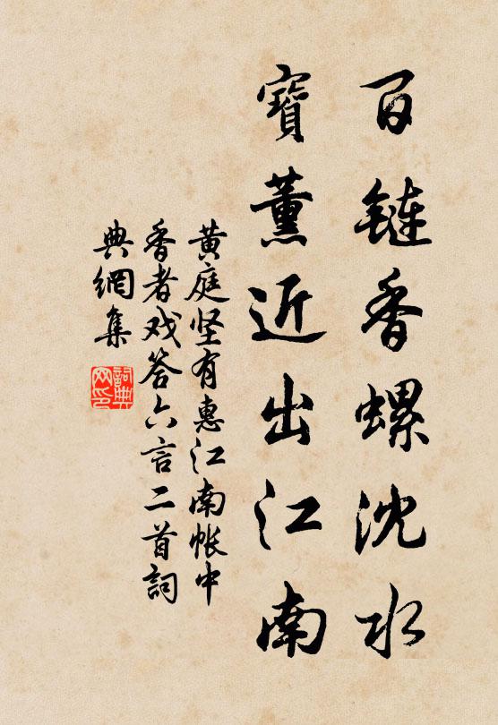 黄庭坚百链香螺沈水，宝薰近出江南书法作品欣赏