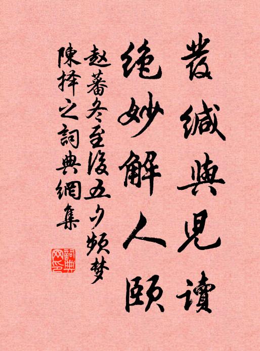 赵蕃发缄与儿读，绝妙解人颐书法作品欣赏