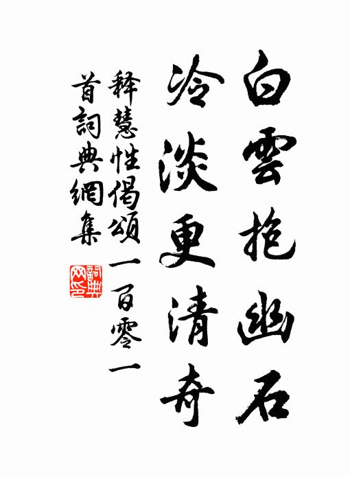 释慧性白云抱幽石，冷淡更清奇书法作品欣赏