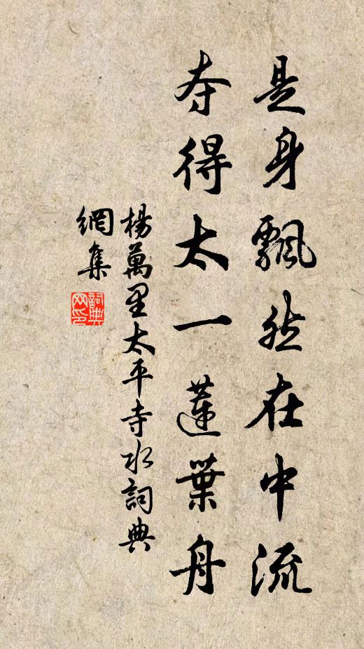 杨万里是身飘然在中流，夺得太一莲叶舟书法作品欣赏