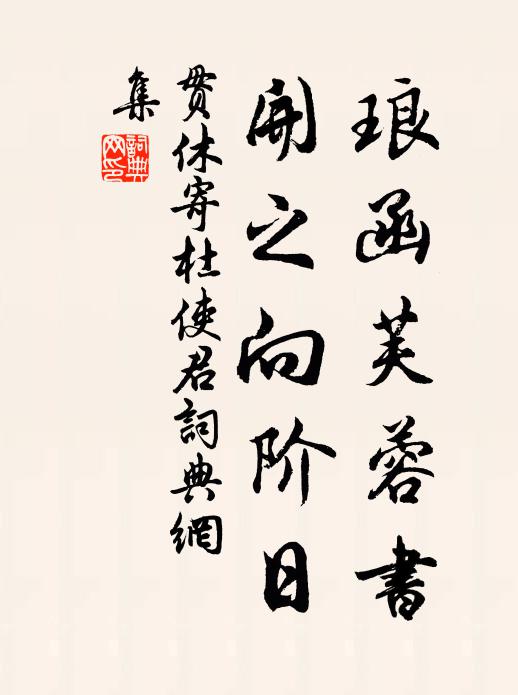 贯休琅函芙蓉书，开之向阶日书法作品欣赏