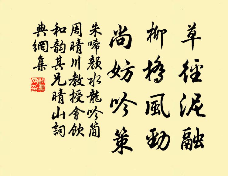 朱唏颜草径泥融，柳桥风劲，尚妨吟策书法作品欣赏