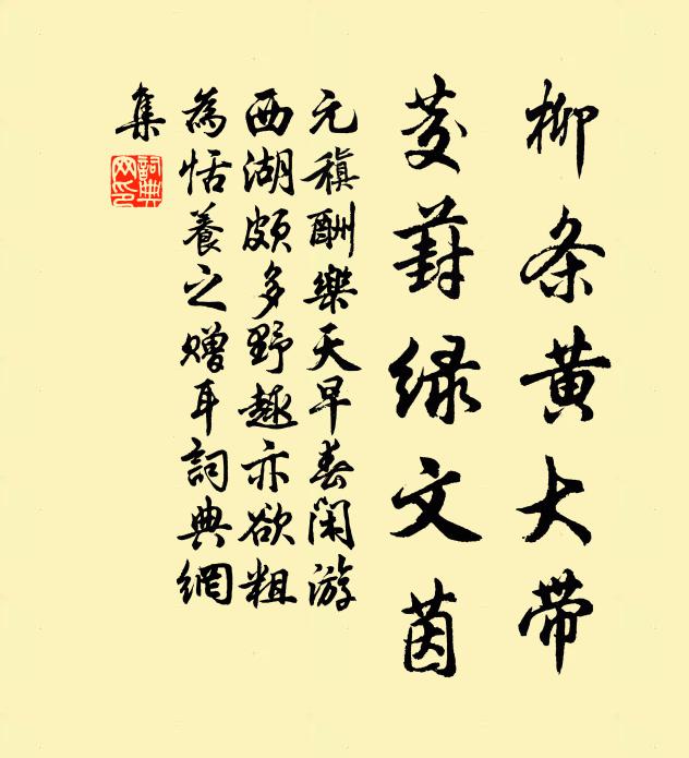 元稹柳条黄大带，茭葑绿文茵书法作品欣赏