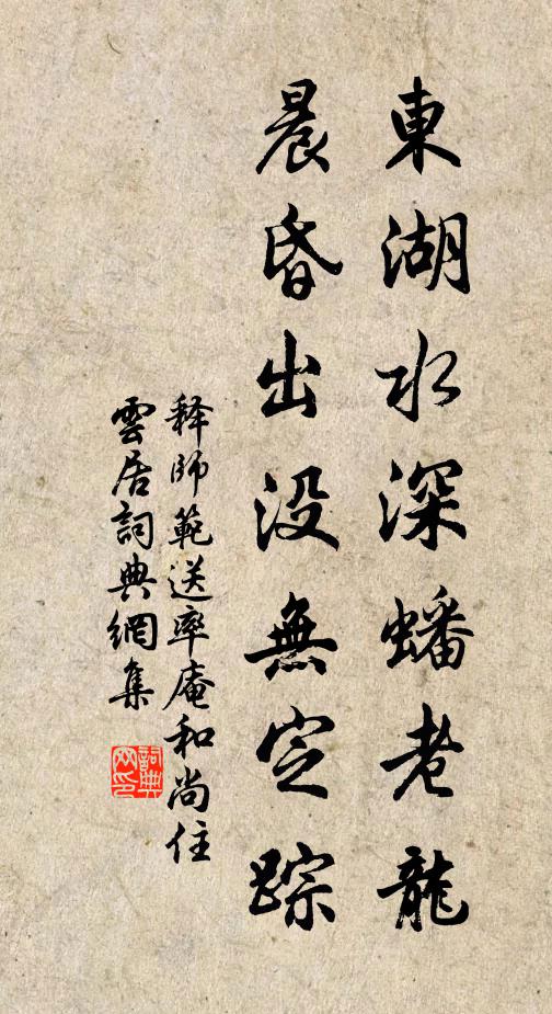 释师范东湖水深蟠老龙，晨昏出没无定踪书法作品欣赏