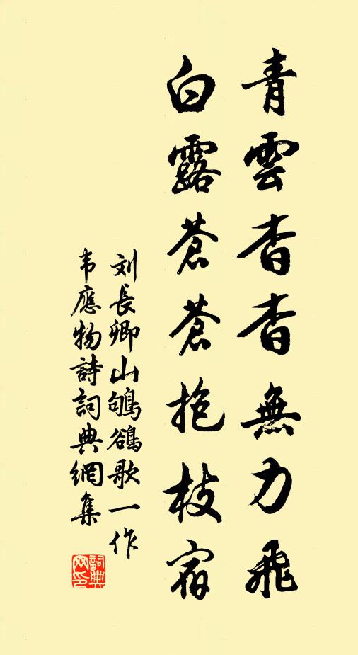 刘长卿青云杳杳无力飞，白露苍苍抱枝宿书法作品欣赏