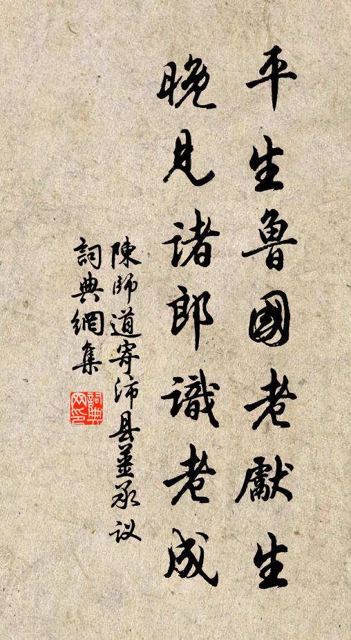 陈师道平生鲁国老先生，晚见诸郎识老成书法作品欣赏