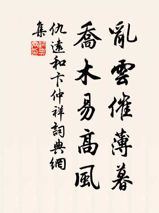 仇远乱云催薄暮，乔木易高风书法作品欣赏