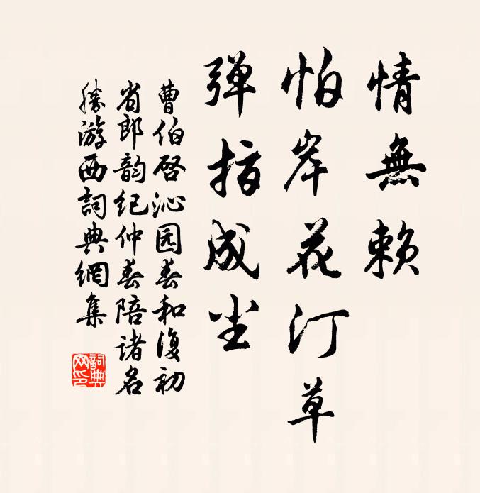 曹伯启情无赖，怕岸花汀草，弹指成尘书法作品欣赏