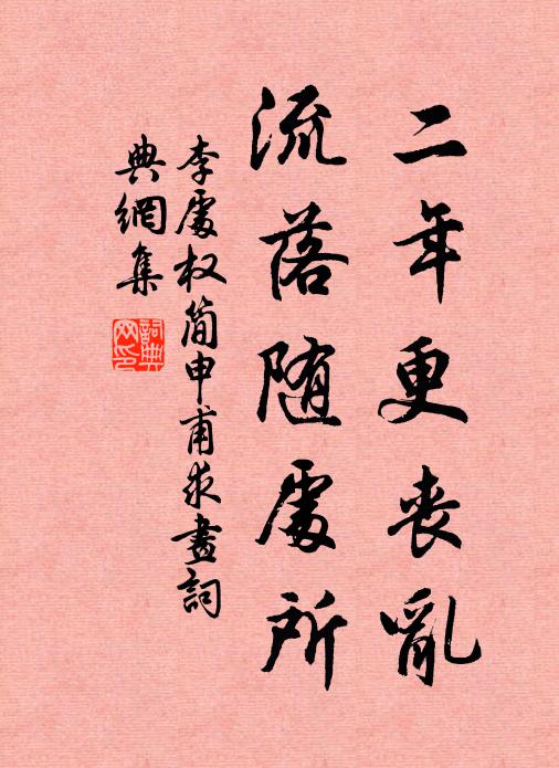 李处权二年更丧乱，流落随处所书法作品欣赏