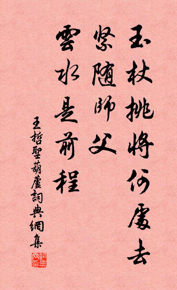 王哲玉杖挑将何处去，紧随师父，云水是前程书法作品欣赏