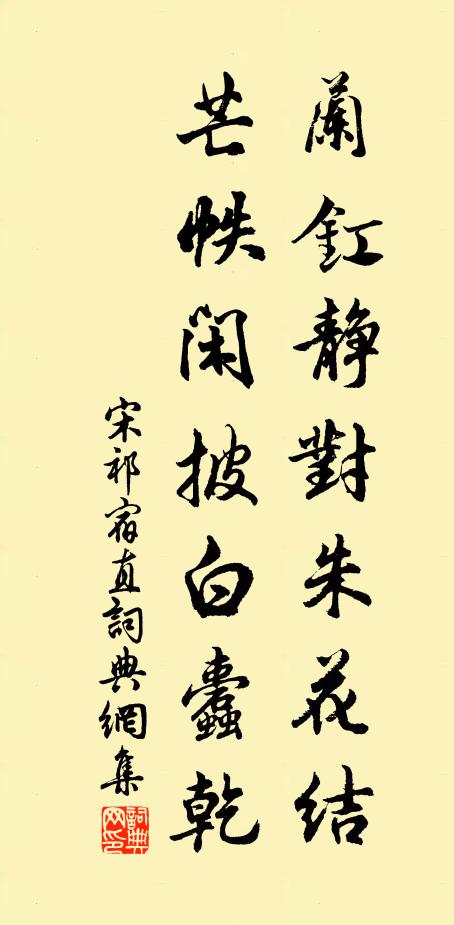 宋祁兰釭静对朱花结，芒帙闲披白蠹乾书法作品欣赏