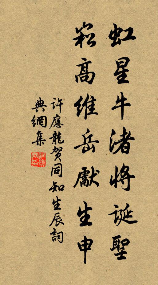 许应龙虹星牛渚将诞圣，崧高维岳先生申书法作品欣赏