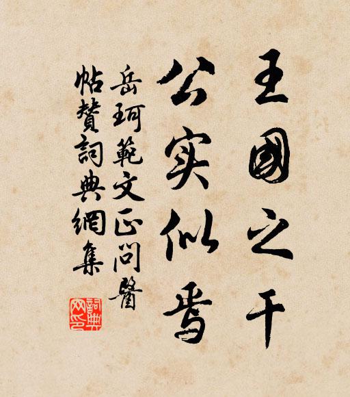 岳珂王国之干，公实似焉书法作品欣赏