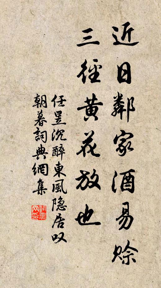 任昱近日邻家酒易赊，三径黄花放也书法作品欣赏