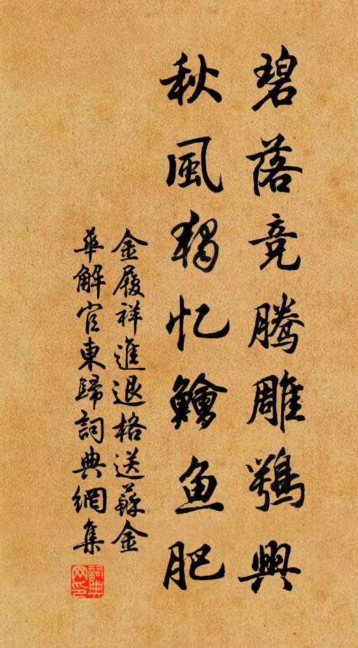 金履祥碧落竞腾雕鹗兴，秋风独忆鱠鱼肥书法作品欣赏
