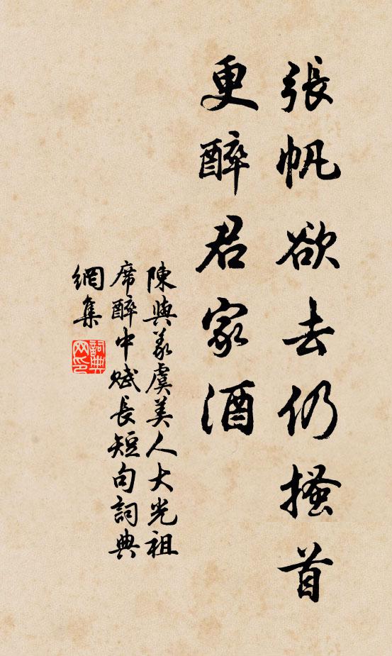 陈与义张帆欲去仍搔首，更醉君家酒书法作品欣赏