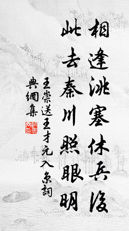 王崇相逢洮塞休兵后，此去秦川照眼明书法作品欣赏