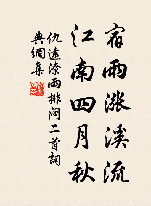 仇远宿雨涨溪流，江南四月秋书法作品欣赏
