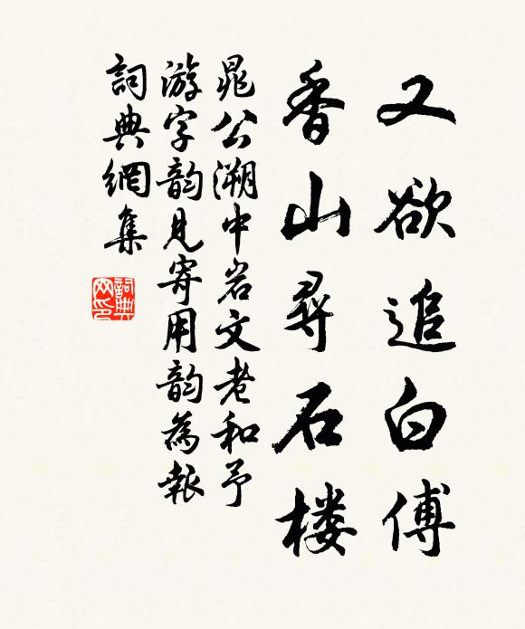 晁公溯又欲追白傅，香山寻石楼书法作品欣赏