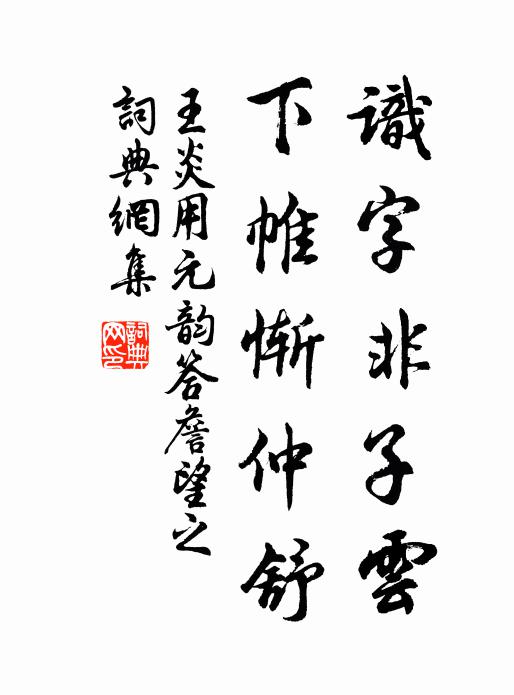 王炎识字非子云，下帷惭仲舒书法作品欣赏