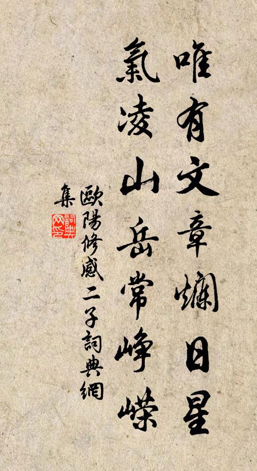 欧阳修唯有文章烂日星，气凌山岳常峥嵘书法作品欣赏