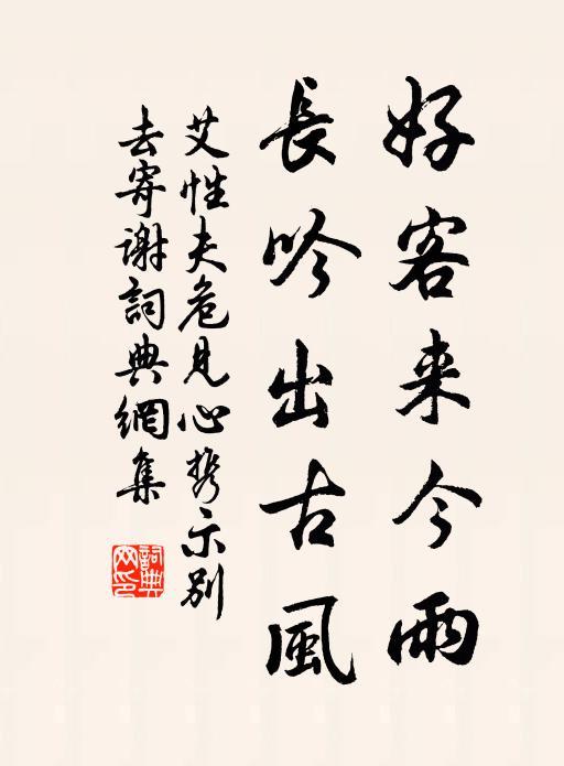 艾性夫好客来今雨，长吟出古风书法作品欣赏