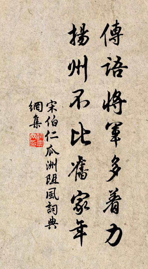 宋伯仁传语将军多着力，扬州不比旧家年书法作品欣赏
