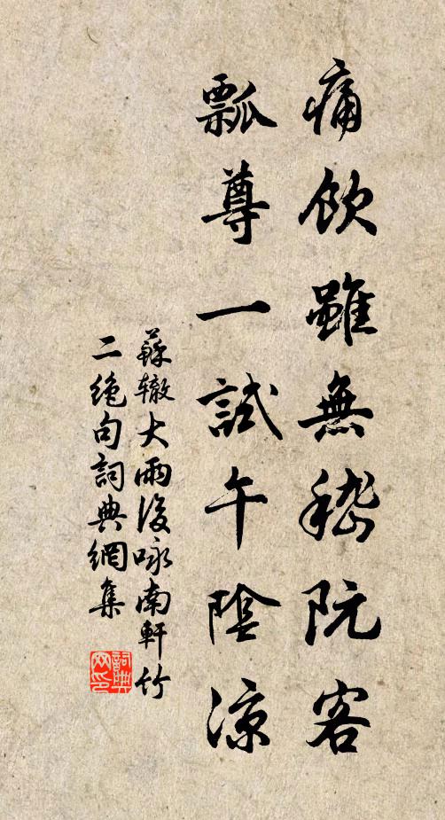 苏辙痛饮虽无嵇阮客，瓢尊一试午阴凉书法作品欣赏