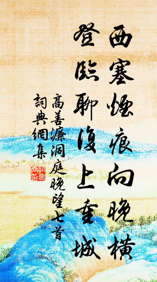 高善濂西塞烟痕向晚横，登临聊复上重城书法作品欣赏