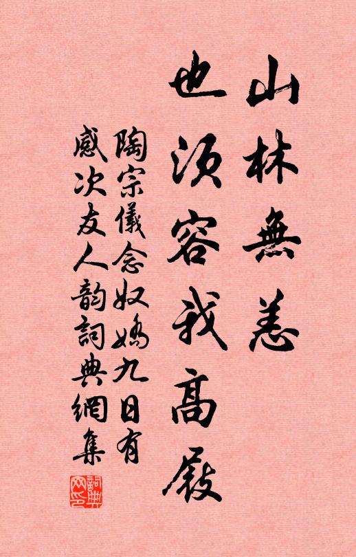 陶宗仪山林无恙，也须容我高屐书法作品欣赏