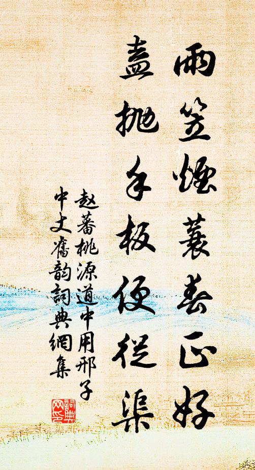 赵蕃雨笠烟蓑春正好，盍抛手板便从渠书法作品欣赏