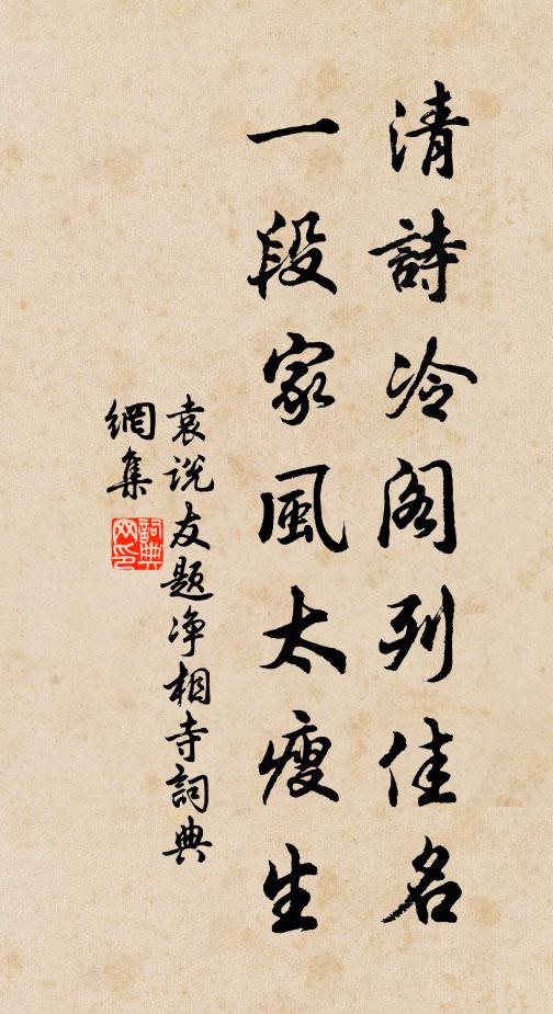 袁说友清诗冷阁列佳名，一段家风太瘦生书法作品欣赏