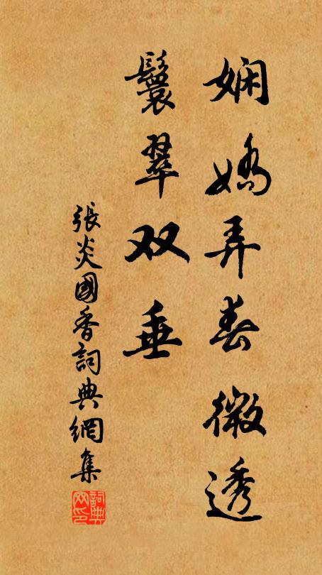 张炎娴娇弄春微透,鬟翠双垂书法作品欣赏