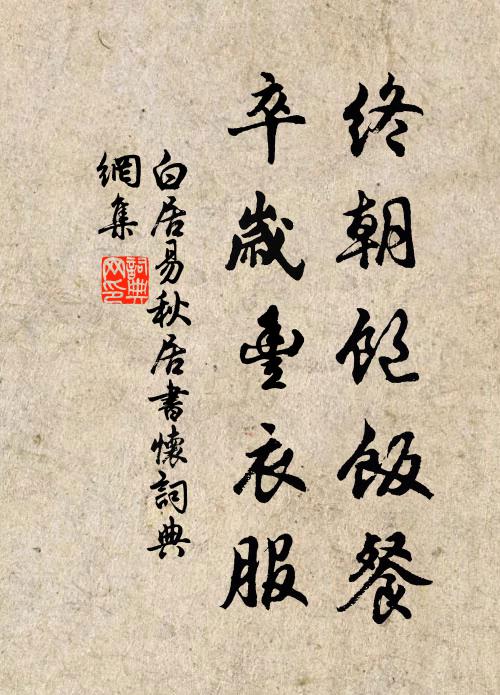 白居易终朝饱饭餐,卒岁丰衣服书法作品欣赏