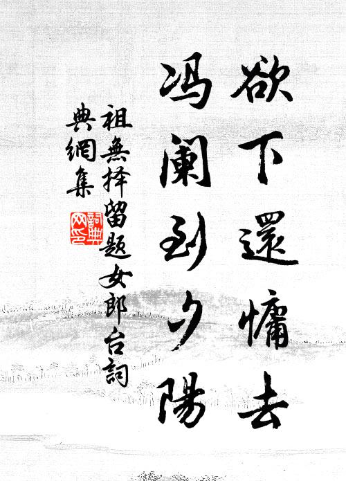 祖无择欲下还慵去，冯阑到夕阳书法作品欣赏