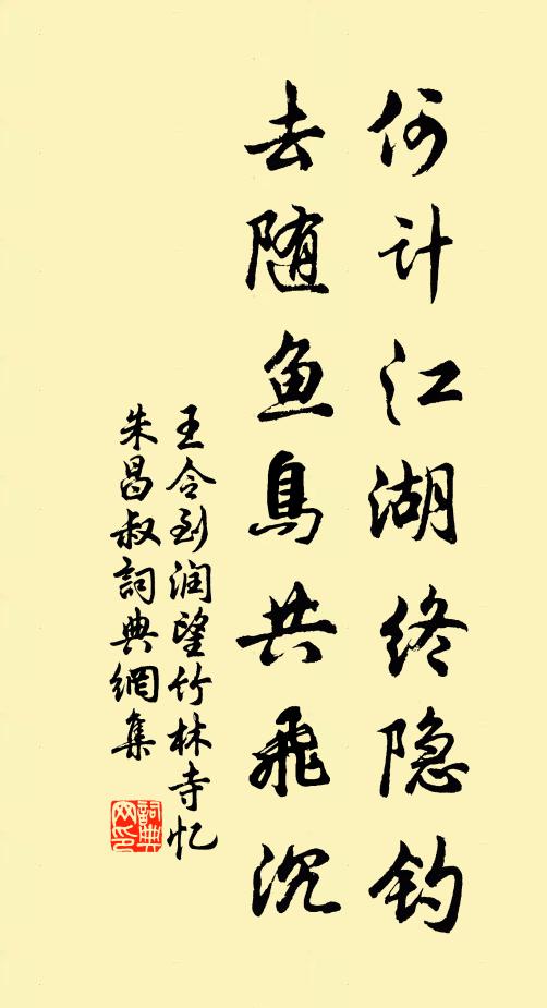 王令何计江湖终隐钓，去随鱼鸟共飞沉书法作品欣赏