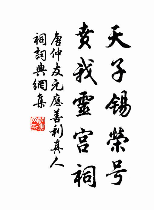 唐仲友天子锡荣号，贲我灵宫祠书法作品欣赏